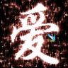 ★星☆星★靓