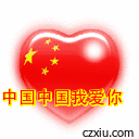 一颗红心爱中国